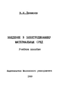 cover of the book Введение в электродинамику материальных сред