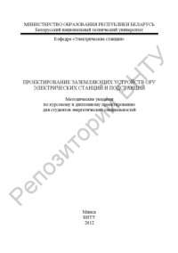 cover of the book Проектирование заземляющих устройств ОРУ электрических станций и подстанций