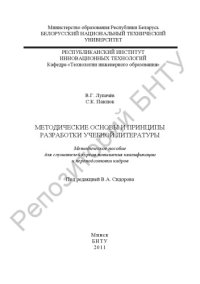 cover of the book Методические основы и принципы разработки учебной литературы