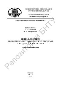 cover of the book Использование экономико-математических методов и моделей в логистике