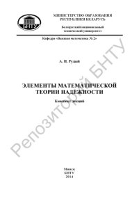 cover of the book Элементы математической теории надежности