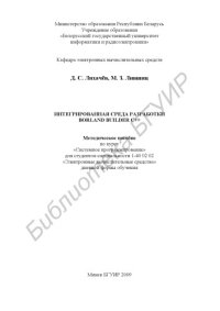 cover of the book Интегрированная среда разработки Borland Builder C++ : метод. пособие по курсу «Систем. программирование» для студентов специальности 1-40 02 02 «Электр. вычисл. средства» днев. формы обучения