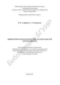 cover of the book Инженерно-психологический анализ панелей управления РЭС : метод. пособие по дисциплине «Инж. психология» для студентов специальностей «Моделирование и компьютер. проектирование РЭС», «Техн. обеспечение безопасности» заоч. формы обучения