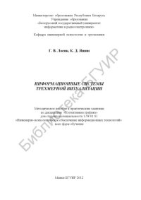 cover of the book Информационные системы трехмерной визуализации : метод. пособие к практ. занятиям по дисциплине «Когнитив. графика» для студентов специальности 1-58 01 01 «Инженерно-психолог. обеспечение информ. технологий» всех форм обучения