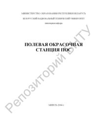 cover of the book Полевая окрасочная станция (ПОС)