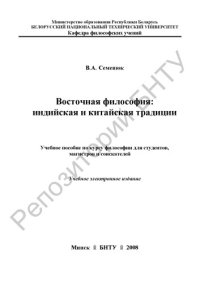 cover of the book Восточная философия: индийская и китайская традиции