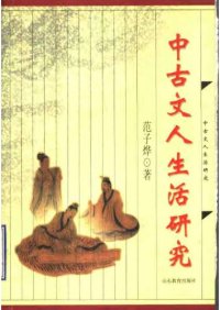 cover of the book 中古文人生活研究