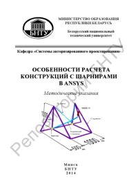 cover of the book Особенности расчета конструкций с шарнирами в ANSYS