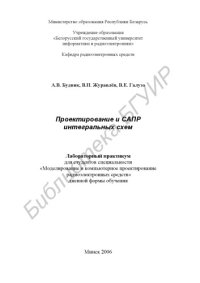 cover of the book Проектирование и САПР интегральных схем : лаб. практикум для студентов cпециальности «Моделирование и компьютер. проектирование радиоэлектр. средств» днев. формы