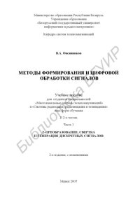 cover of the book Методы формирования и цифровой обработки сигналов : учебно-метод. пособие для студентов cпециальностей «Многокан. системы телекоммуникаций» и «Системы радиосвязи, радиовещания и телевидения» всех форм обучения : в 2 ч. Ч. 1 : Z-преобразование, свертка и г