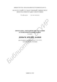 cover of the book Программа, методические указания и темы контрольных работ по курсу “Деньги, кредит, банки” для студентов экономических специальностей заочной формы обучения