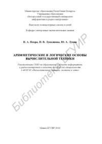 cover of the book Арифметические  и  логические  основы  вычислительной  техники : пособие