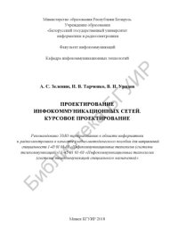 cover of the book Проектирование  инфокоммуникационных  сетей.  Курсовое  проектирование:  учебно-методическое  пособие