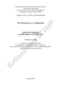 cover of the book Контроль  ошибок  в  цифровых  устройствах:  учеб.  пособие  по  курсам  «Теория  кодирования»  и  «Цифровые  и  микропроцессорные  устройства» для студ. спец. 45 01 03 «Сети телекоммуникаций» дневной  и  заочной  форм  обучения