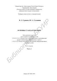 cover of the book Основы стандартизации : метод. пособие для студентов специальностей 1-54 01 01-02 «Метрология, стандартизация и сертификация (радиоэлектроника, информ. и связь)», 1-54 01 04 «Метролог. обеспечение информ. систем и сетей» : в 2 ч. Ч. 1