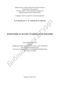 cover of the book Измерение и анализ трафика IP-телефонии : метод. пособие по курсу «Цифровая коммутация каналов, пакетов и IP-телефония» для студентов специальности «Системы распределения мультимед. информ.» всех форм обучения