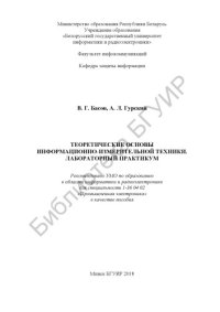 cover of the book Теоретические  основы  информационно-измерительной  техники.  Лабораторный практикум : пособие