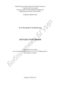 cover of the book Методы трансляции : метод. пособие для студентов специальности 1-31 03 04 «Информатика» всех форм обучения