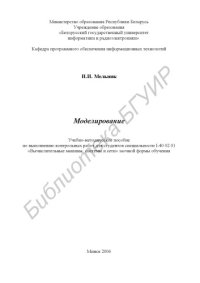 cover of the book Моделирование : учебно-метод. пособие по выполнению контрольных работ для студентов специальности I-40 02 01 «Вычисл. машины, системы и сети» заоч. формы обучения