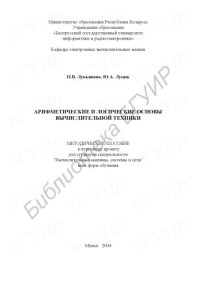 cover of the book Арифметические и логические основы вычислительной техники: метод. пособие к курсовому проекту для студ. спец. «Вычислительные машины, системы и сети» всех форм обуч.