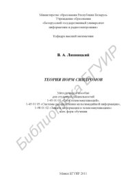 cover of the book Теория норм синдромов : метод. пособие для студентов специальностей 1-45 01 05 «Сети телекоммуникаций», 1-45 01 03 «Системы распределения мультимед. информ.», 1-98 01 02 «Защита информ. в телекоммуникациях» всех форм обучения