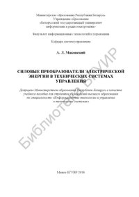 cover of the book Силовые  преобразователи  электрической  энергии  в  технических  системах  управления  :  учеб.  пособие