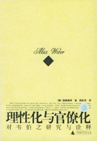 cover of the book 理性化與官僚化：对韦伯之研究与诠释