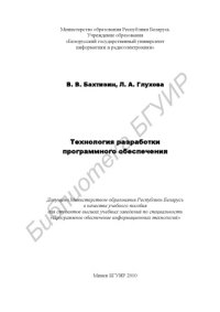 cover of the book Технология разработки программного обеспечения : учеб. пособие