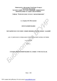 cover of the book Программирование: метод. пособие к выполнению контрольных заданий для студентов всех специальностей БГУИР заоч. формы обучения : в 2 ч. Ч. 1 : Основы программирования на языке Турбо Паскаль