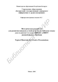 cover of the book Методическая  разработка  для  развития  навыков  устной  речи  по  английскому языку для студентов 1-го курса ФКСиС и ФИТУ дневной  формы  обучения