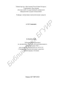 cover of the book T-FLEX CAD : лаборатор. практикум по дисциплине «Системы автоматизированного проектирования ЭВС» для студентов специальности I-40 02 02 «Электрон. вычисл. средства» днев. формы обучения