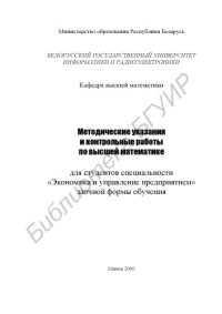cover of the book Методические указания к контрольным работам по высшей математике  для студентов специальности «Экономика и управление   предприятием»    заочной формы обучения