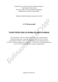 cover of the book Теоретические  основы  радиотехники  :  учеб.- метод.  пособие