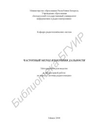 cover of the book Частотный метод измерения дальности : метод.  руководство к лаборатор. работе по курсу «Системы радиолокации» / сост. Е. В. Кереселидзе. – Мн. : БГУИР, 2008. – 23 с. : ил.