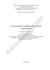 cover of the book Исследование следящих измерителей направления : метод. руководство к лаборатор. работе по курсу «Системы радиолокации» для студентов специальностей «Радиотехника», «Радиоэлектр. системы» и «Радиоэлектр. защита информ.» днев. формы обучения