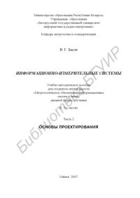 cover of the book Информационно-измерительные системы. Основы проектирования : учебно-метод. пособие для студентов специальности «Метролог. обеспечение информ. систем и сетей» днев. формы обучения : в 3 ч. Ч. 2 : Основы проектирования