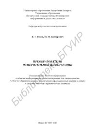 cover of the book Преобразователи измерительной информации : пособие