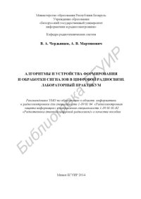 cover of the book Алгоритмы и устройства формирования и обработки сигналов в цифровой радиосвязи. Лабораторный практикум : пособие