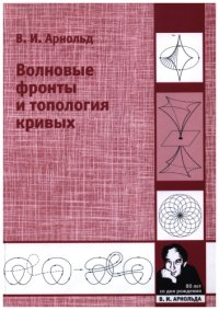 cover of the book Волновые фронты и топология кривых