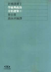 cover of the book 學術與政治 : 韋伯選集(1) /Xue shu yu zheng zhi : wei bo xuan ji(1)