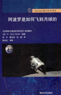 cover of the book 阿波罗是如何飞到月球的