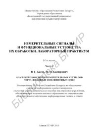 cover of the book Измерительные сигналы и функциональные устройства их обработки. Лабораторный практикум : учебно - метод. пособие : в 3 ч. Ч. 2 : Анализ прохождения измерительных сигналов через линейные и нелинейные цепи