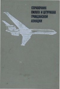 cover of the book Справочник пилота и штурмана гражданской авиации