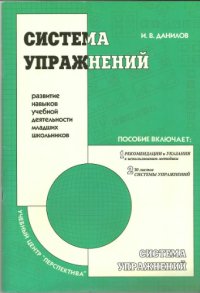 cover of the book Система упражнений: Развитие навыков учебной деятельности младших школьников