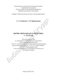 cover of the book Вычислительная математика с MATLAB : метод. пособие по дисциплине «Вычисл. математика» для студентов специальностей 1-39 02 01 «Моделирование и компьютер. проектирование радиоэлектр. средств», 1-39 01 01 «Радиотехника», 1-39 01 03 «Радиоинформатика», 1-38