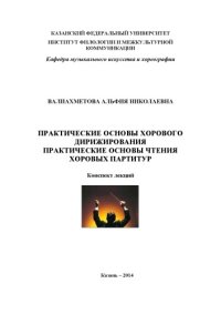 cover of the book Практические основы хорового дирижирования. Практические основы чтения хоровых партитур: конспект лекций