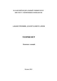 cover of the book Теория игр: конспект лекций