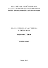 cover of the book Эконометрика: конспект лекций