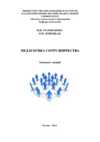 cover of the book Педагогика сотрудничества: конспект лекций