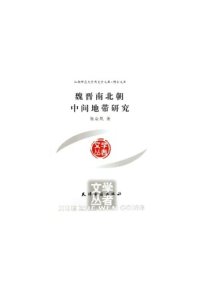 cover of the book 魏晋南北朝中间地带研究